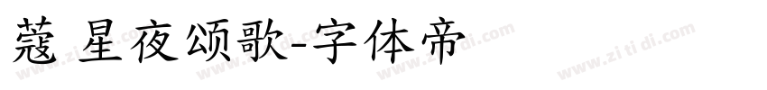 蔻 星夜颂歌字体转换